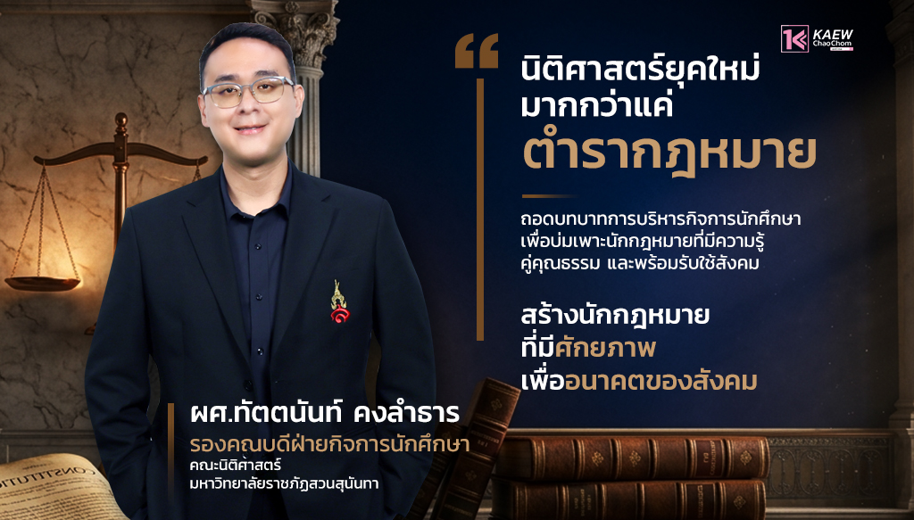 นิติศาตร์ยุคใหม่ มากกว่าแค่ตำรากฎหมาย : ถอดบทบาทการบริหารกิจการนักศึกษาของ ผู้ช่วยศาสตราจารย์ทัตตนันท์ คงลำธาร